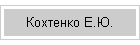 Кохтенко Е.Ю.