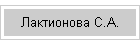 Лактионова C.А.